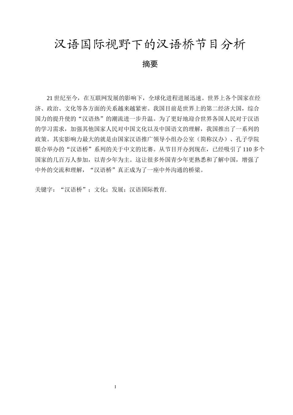 汉语言文学专业 国际视野下的“汉语桥”节目分析_第1页