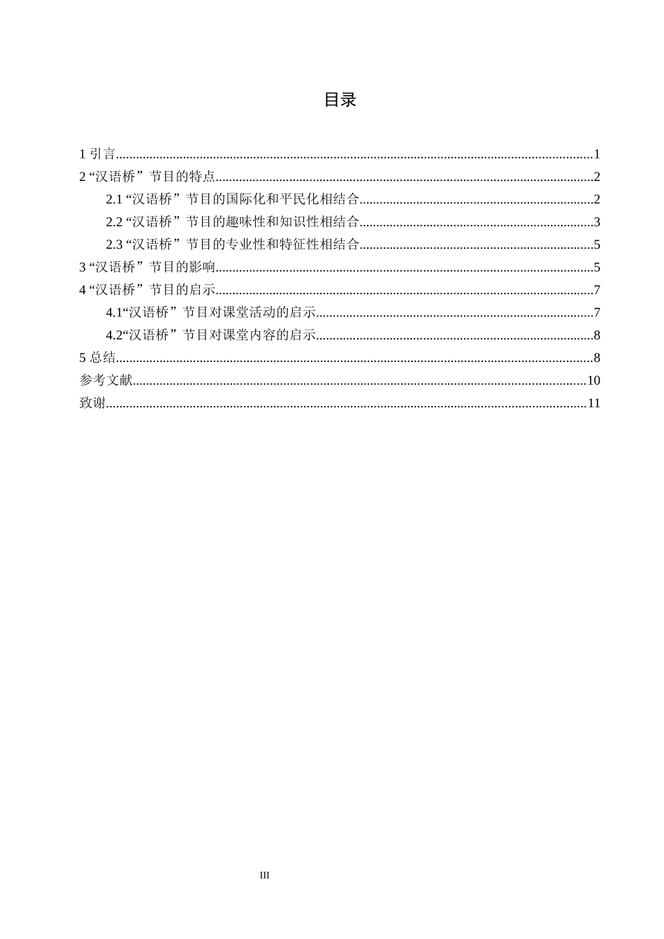 汉语言文学专业 国际视野下的“汉语桥”节目分析_第3页