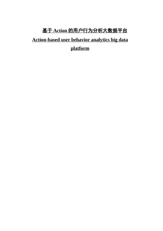 基于Action的数据分析大数据平台