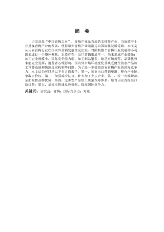 国际商务-提升诏安青梅的国际竞争力研究.