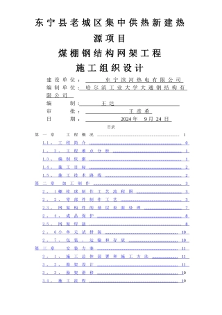 螺栓球钢网架工程施工方案
