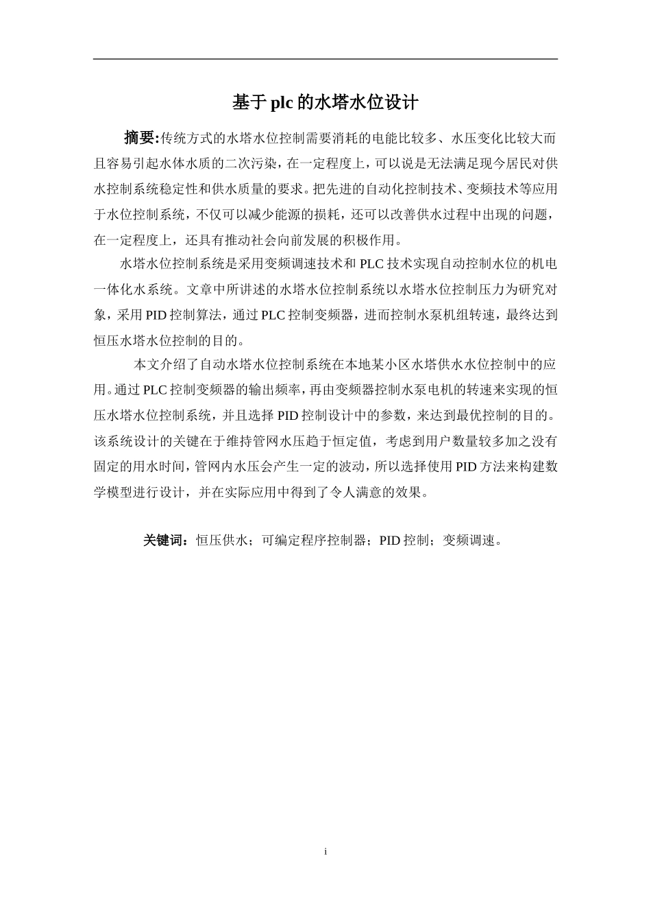 基于PLC的水塔水位设计和实现_第1页