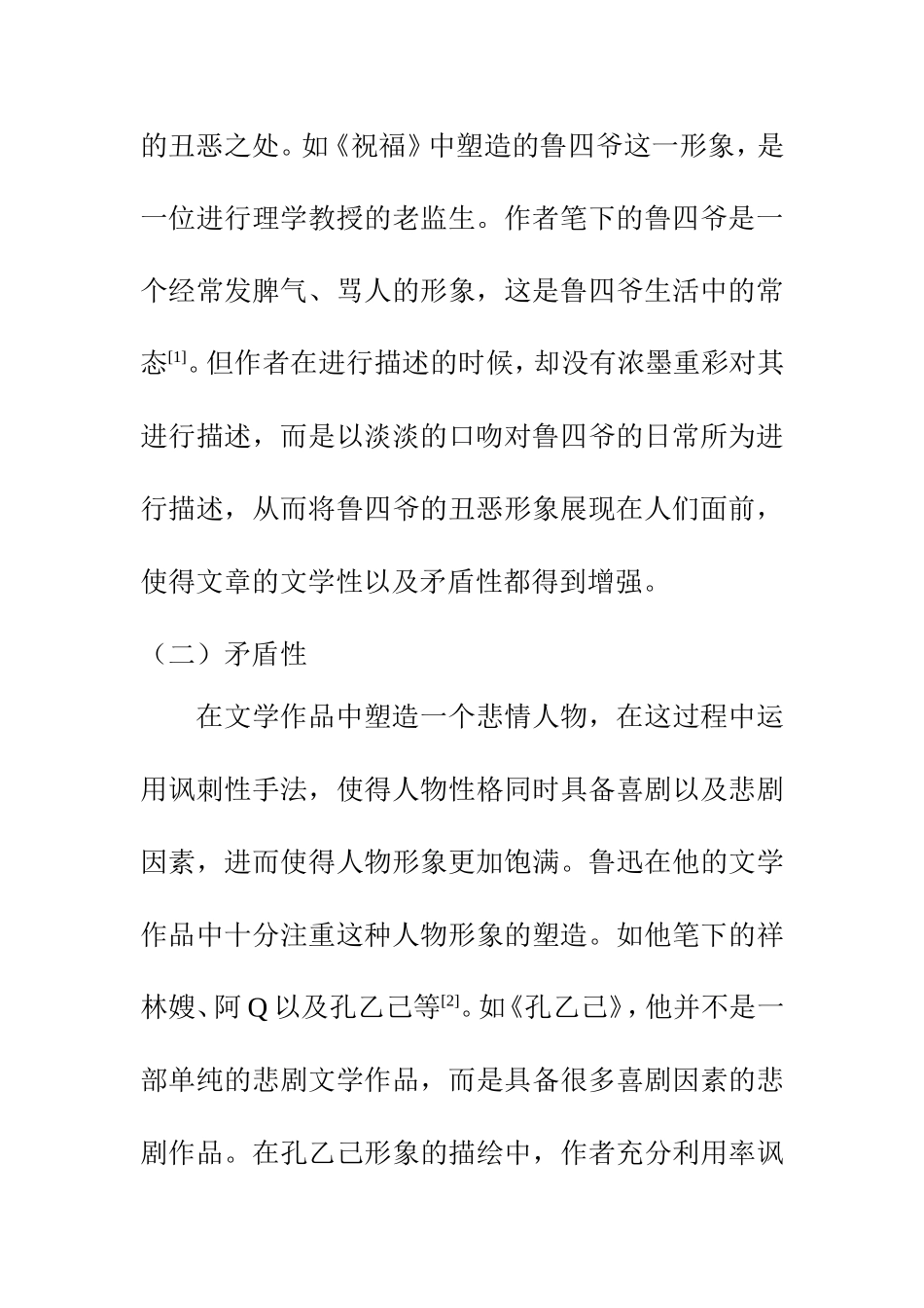 汉语言文学专业 鲁迅文学作品的讽刺写作手法_第3页