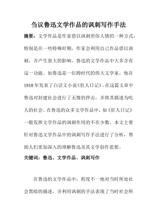 汉语言文学专业 鲁迅文学作品的讽刺写作手法