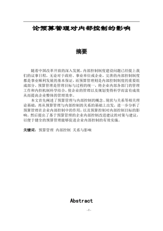 会计学专业 论预算管理对内部控制的影响