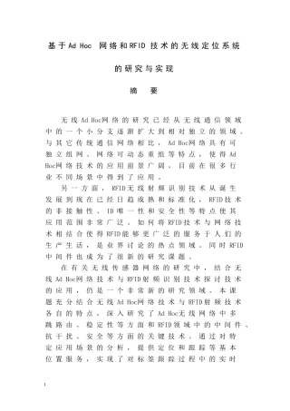 基于Ad Hoc 网络和RFID技术的无线定位系统的研究与实现  信息技术专业