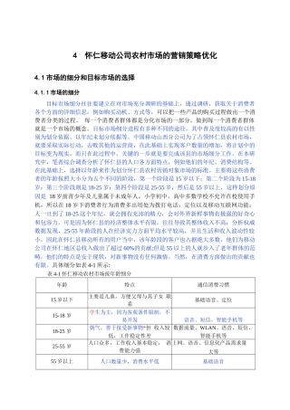 怀仁县移动公司农村市场营销策略研究第四部分