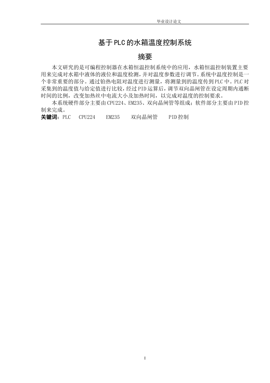 基于PLC的水箱温度控制系统设计和实现_第1页