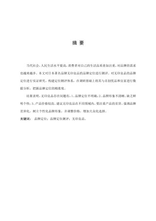 国际商务-无印良品的品牌定位研究