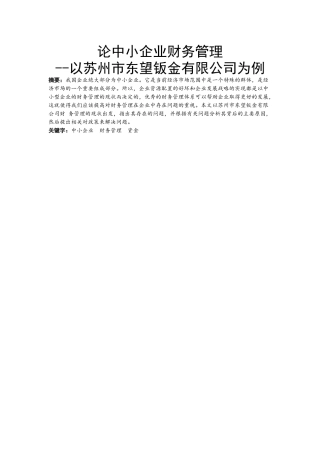 会计学专业 论中小企业财务管理