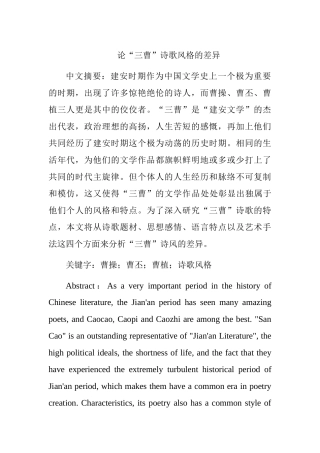 汉语言文学专业 论“三曹”诗歌风格的差异