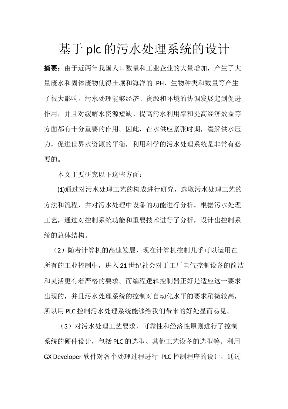 基于plc的污水处理系统的设计》_第1页