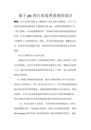 基于plc的污水处理系统的设计》