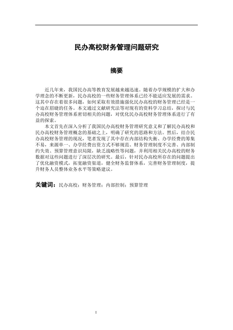 会计学专业 民办高校财务管理问题研究_第1页