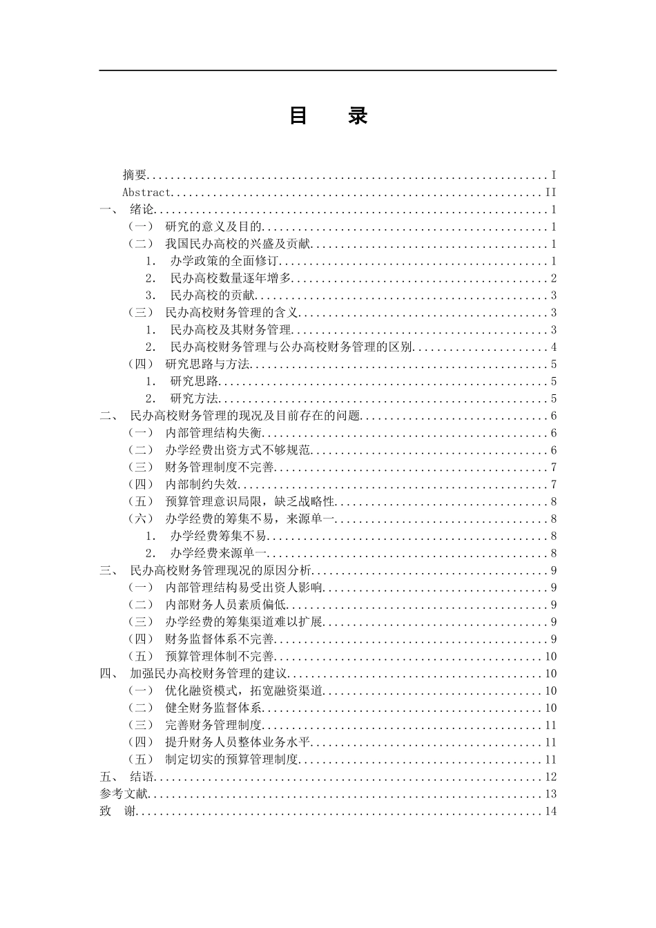 会计学专业 民办高校财务管理问题研究_第3页