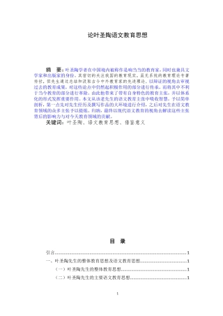 汉语言文学专业 论叶圣陶语文教育思想
