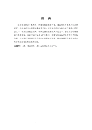 基于AHP的酒店餐饮食品安全管理优化研究——以厦门万豪酒店及会议中心为列
