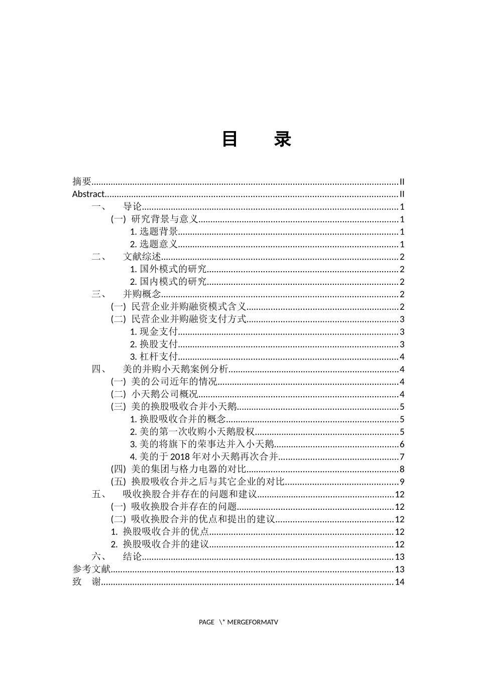 会计学专业 民营企业上市公司并购融资模式研究—以美的集团并购小天鹅为例_第3页