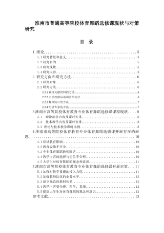 淮南市普通高等院校体育舞蹈选修课现状与对策研究论文