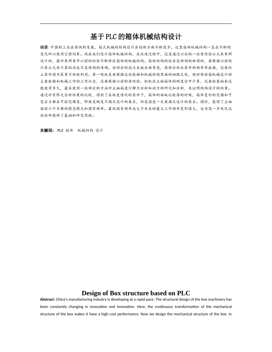 基于plc的箱体机械结构设计_第1页