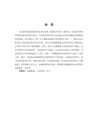 国际商务-西藏那曲冬虫夏草的出口现状及对策研究