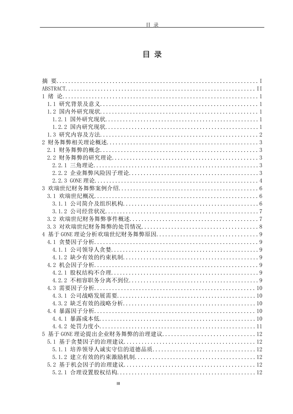 欢瑞世纪财务舞弊动因及防范对策_第3页