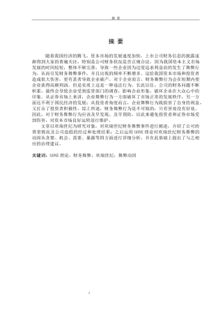 欢瑞世纪财务舞弊动因及防范对策