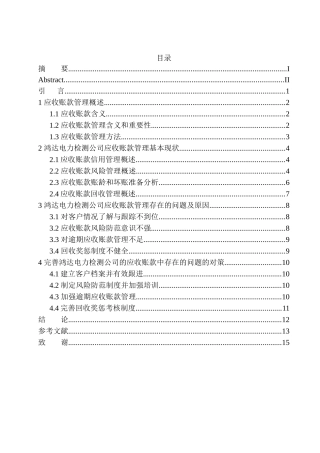 会计学专业 某电力检测公司应收账款管理存在的问题与对策