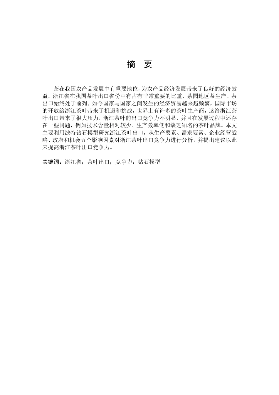 国际商务-浙江省茶叶出口竞争力分析_第1页