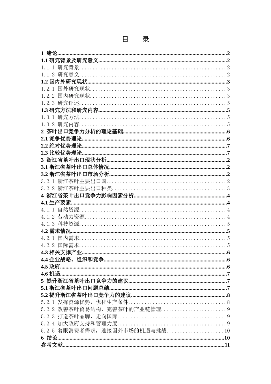 国际商务-浙江省茶叶出口竞争力分析_第3页