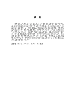 国际商务-浙江省茶叶出口竞争力分析