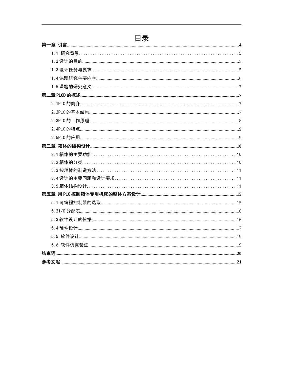基于plc的箱体机械结构设计论文设计_第3页