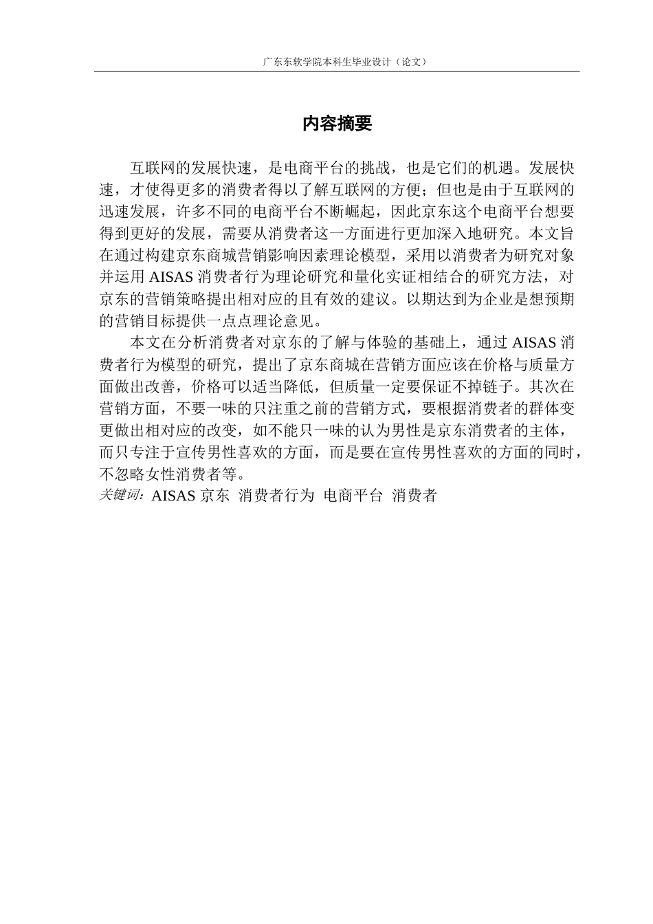 基于AISAS消费行为模型的京东商城营销策略研究_第2页