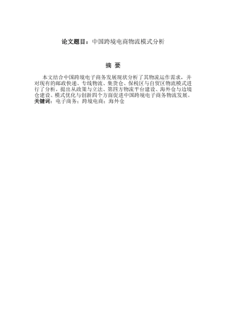 国际商务-中国跨境电商物流模式分析