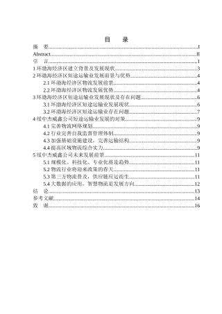 环渤海经济区建设对绥中杰威鑫公司短途运输业务的影响分析社会管理专业