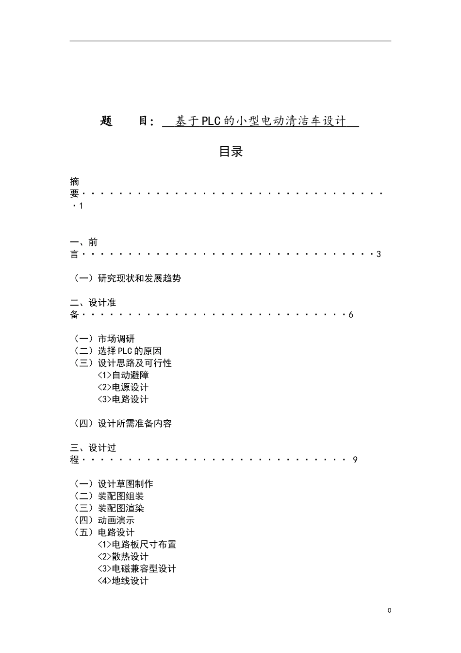 基于PLC的小型电动清洁车设计_第1页
