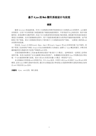 基于Ajax的Web聊天系统设计与实现