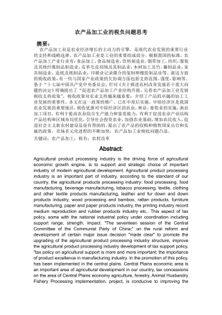 会计学专业 农产品加工业的税负问题思考