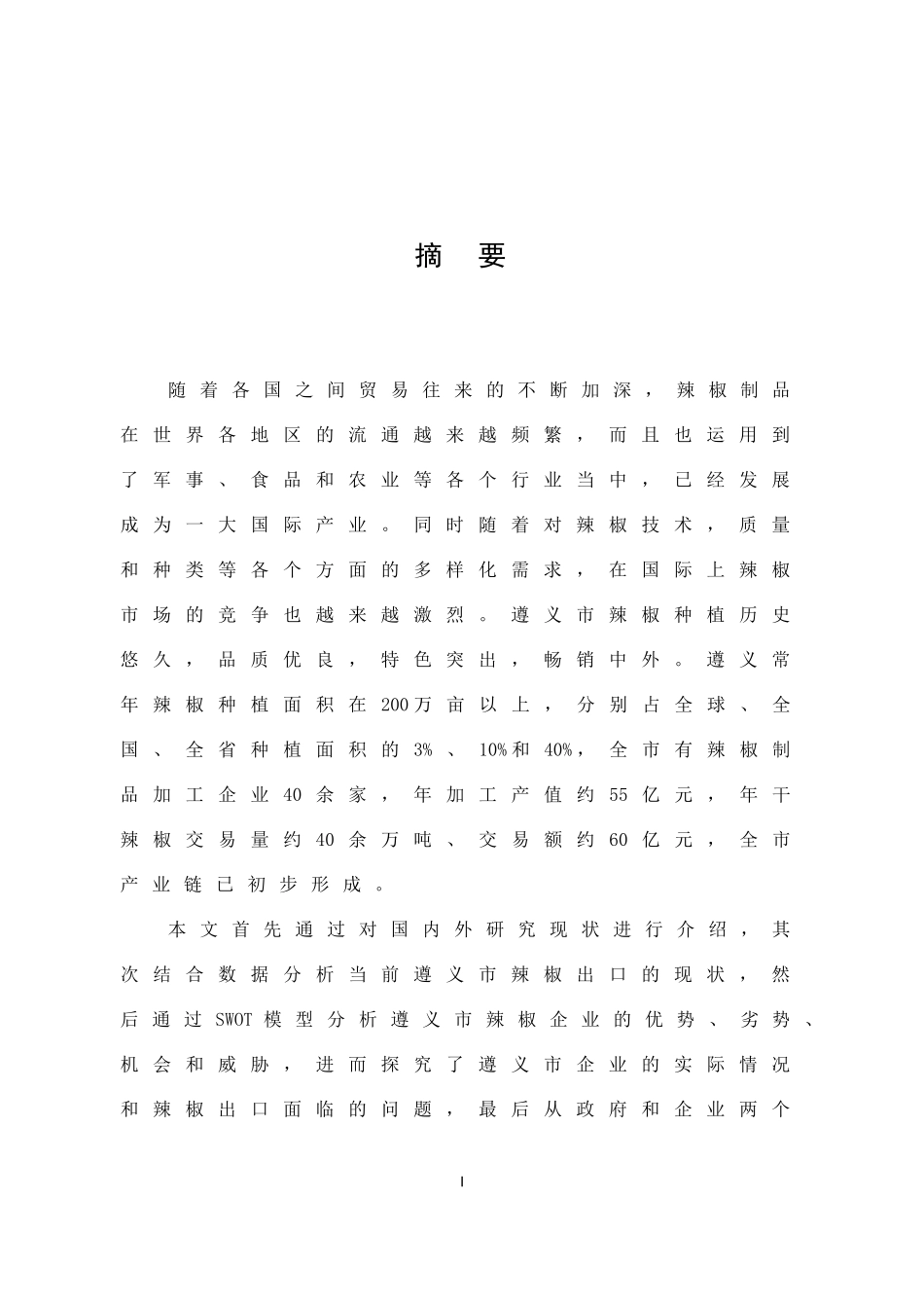 国际商务-遵义市辣椒出口贸易现状及对策研究_第1页