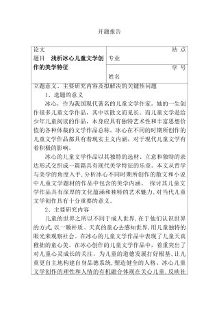 汉语言文学专业 浅析冰心儿童文学创作的美学特征开题报告