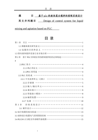 基于plc的液体混合搅拌的控制系统设计   控制工程专业