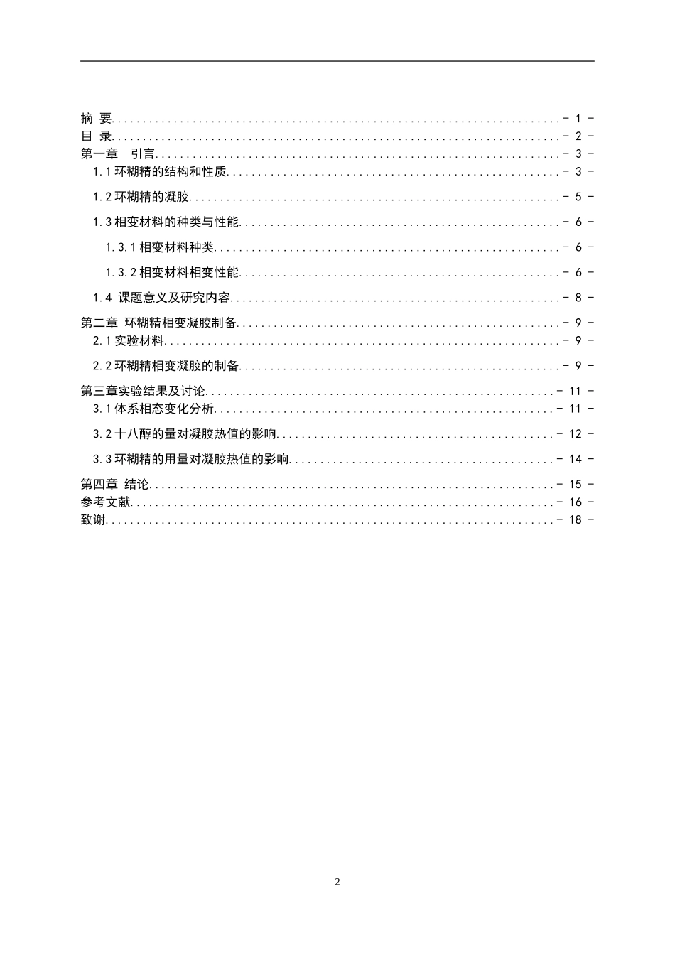 环糊精相变凝胶制备及性能研究化工学院材料专业论文设计_第2页