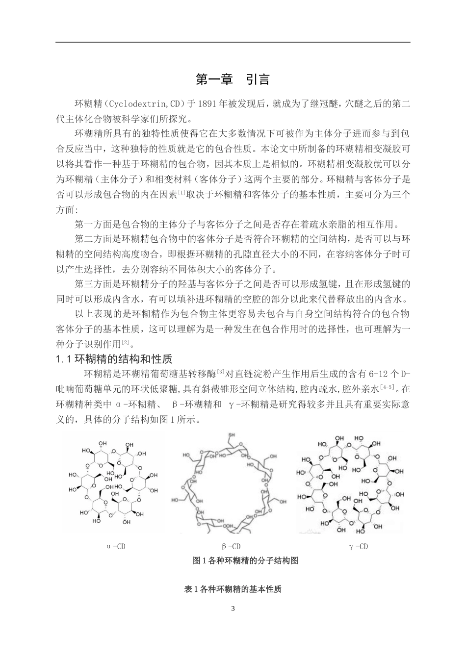 环糊精相变凝胶制备及性能研究化工学院材料专业论文设计_第3页