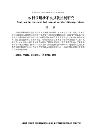 会计学专业 农村信用社不良贷款控制研究以平塘县为例