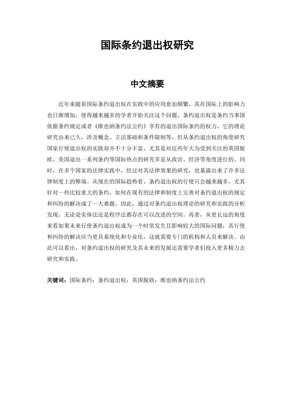 国际条约退出权研究国际法学专业论文设计_第1页
