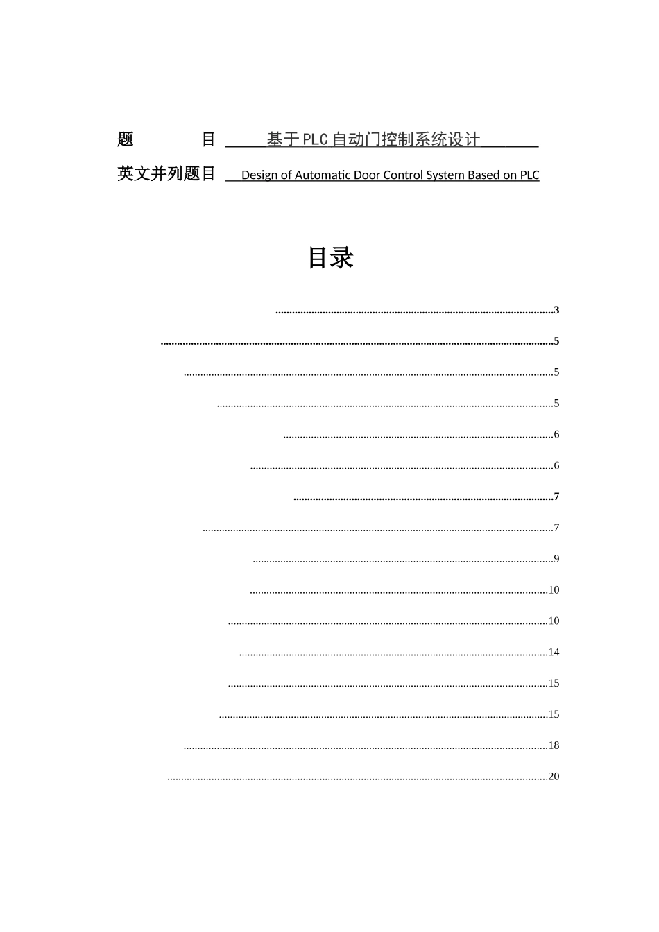 基于PLC的枕式包装机控制系统设计 电子工程及其自动化专业_第1页