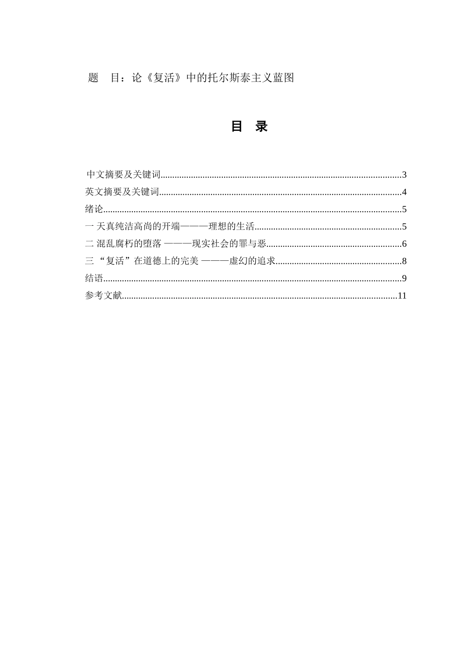 国际文学专业 论《复活》中的托尔斯泰主义蓝图_第1页