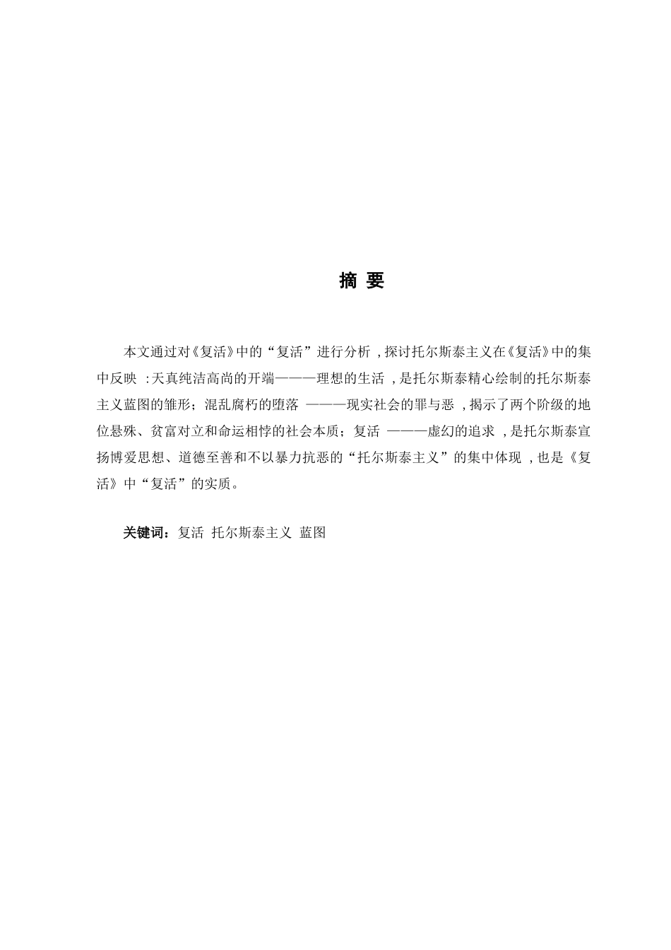 国际文学专业 论《复活》中的托尔斯泰主义蓝图_第2页