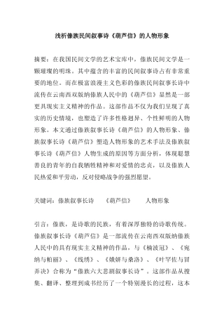汉语言文学专业 浅析傣族民间叙事诗《葫芦信》的人物形象