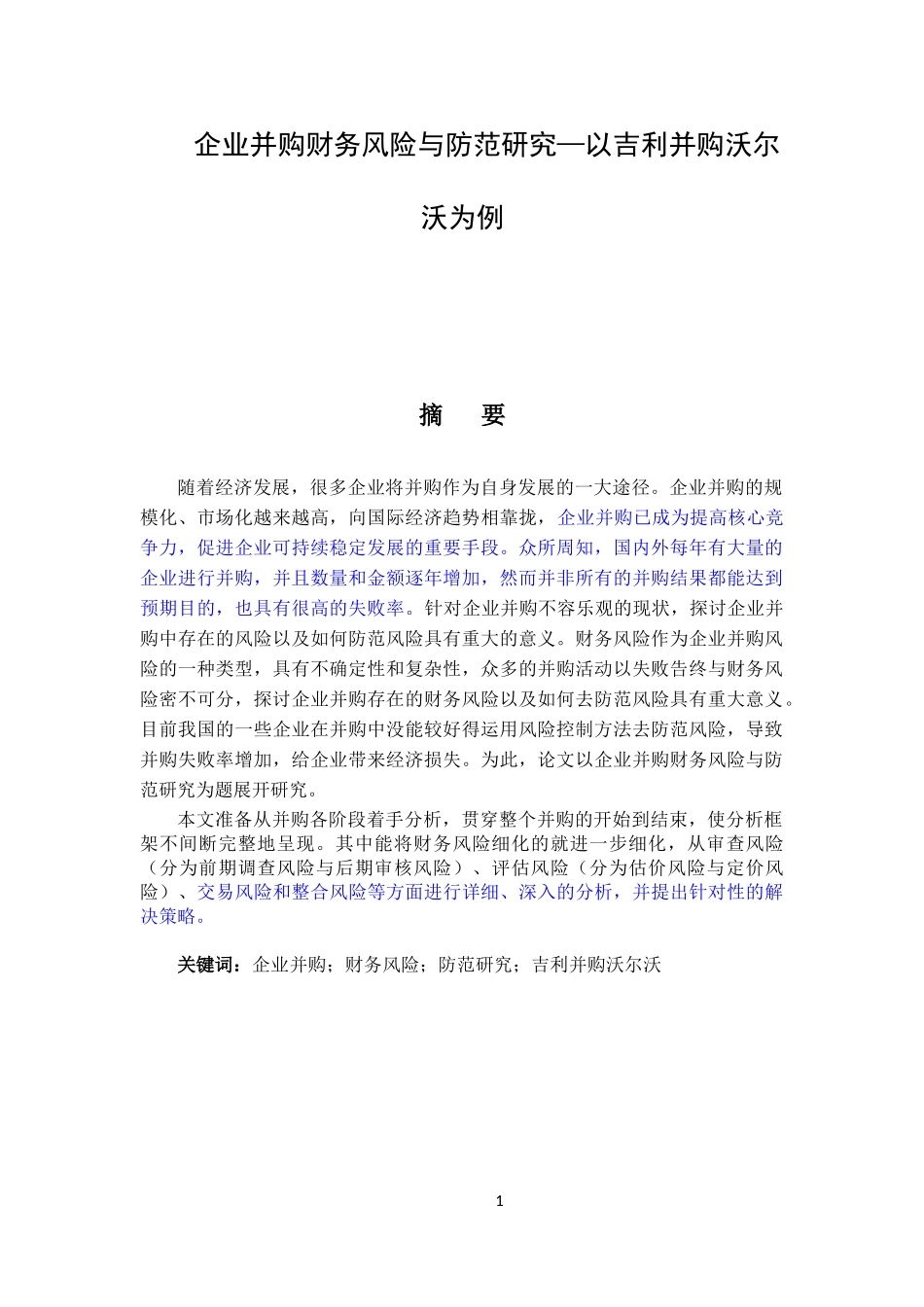 会计学专业 企业并购财务风险与防范研究—以吉利并购沃尔沃为例_第1页